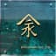 永幸丸